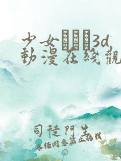 少女たちよ3d动漫在线观看动漫第四集