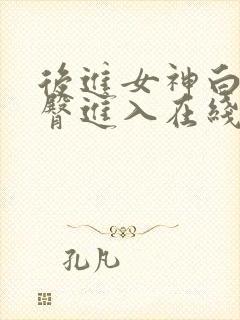 后进女神白嫩翘臀进入在线小说