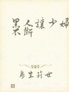 黑人让少妇高潮不断