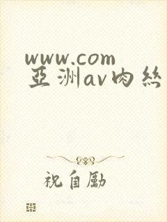 www.com亚洲av肉丝