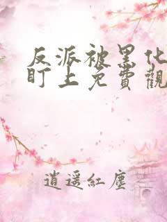 反派被黑化男主盯上免费观看