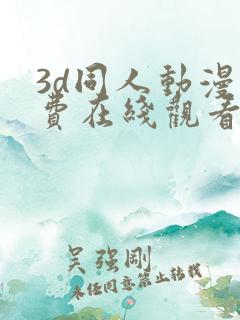 3d同人动漫免费在线观看
