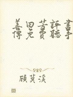 善田芳评书童林传免费听手机版