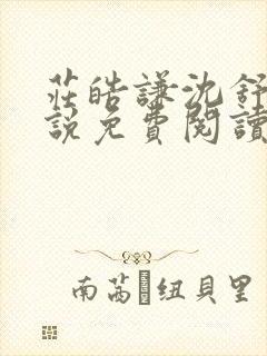 庄皓谦沈舒黎小说免费阅读最新章节