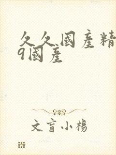 久久国产精品99国产