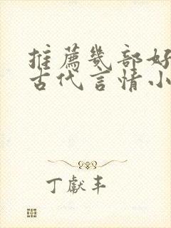 推荐几部好看的古代言情小说