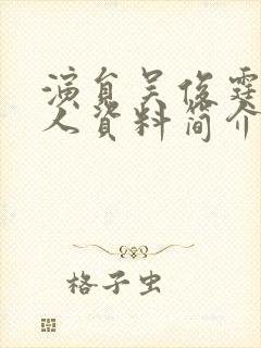 演员吴俊霆的个人资料简介