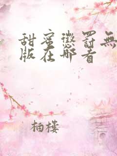 甜蜜惩罚无删减版在哪看