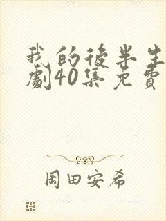 我的后半生电视剧40集免费