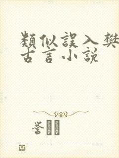 类似误入樊笼的古言小说
