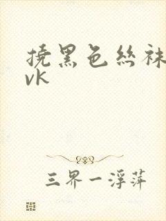 挠黑色丝袜脚心vk