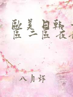 欧美 日韩 一区 二区 夜夜