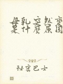 母乳突然变少了是什么原因