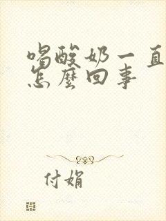 喝酸奶一直放屁怎么回事