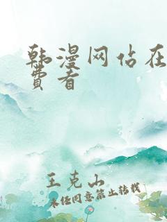 韩漫网站在线免费看