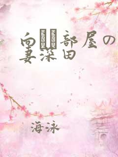 向かい部屋の人妻深田