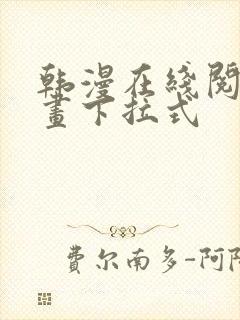 韩漫在线阅读漫画下拉式