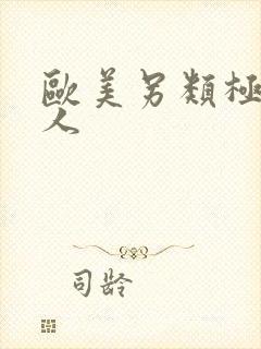 欧美另类极品黑人