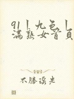 91丨九色丨丰满熟女首页