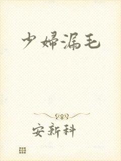 少妇漏毛