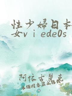 性少妇日本老熟女vⅰede0s