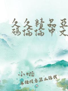 久久精品亚洲乱码伦伦中文