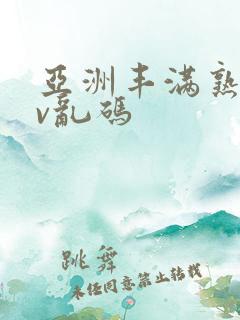 亚洲丰满熟妇av乱码