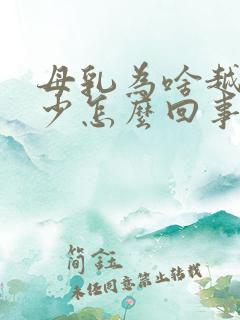 母乳为啥越来越少怎么回事