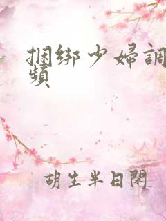 捆绑少妇调教视频