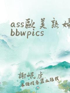 ass欧美熟妇bbwpics
