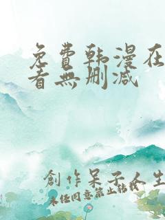 免费韩漫在线观看无删减