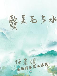 欧美毛多水多视频