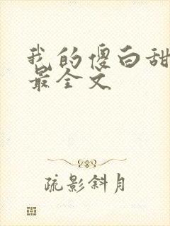 我的傻白甜老婆最全文