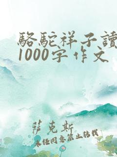 骆驼祥子读后感1000字作文