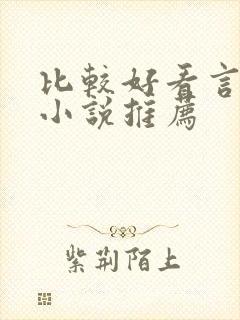 比较好看言情的小说推荐