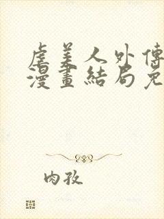 虐美人外传gl漫画结局免费全集