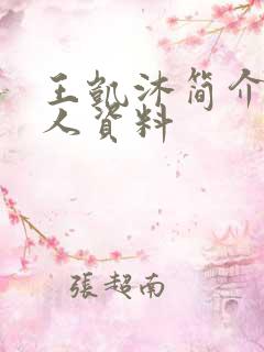 王凯沐简介 个人资料