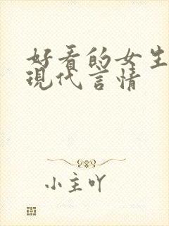 好看的女生小说现代言情