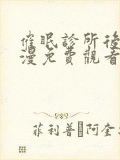 催眠诊所后篇动漫免费观看完整版