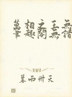 万相之王无弹窗笔趣阁无错最新