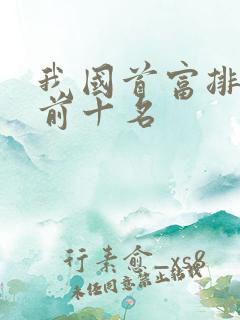 我国首富排名榜前十名