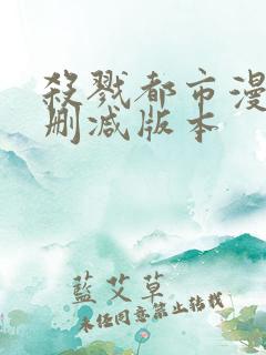 杀戮都市漫画无删减版本