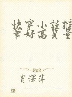 快穿小说推荐文笔好高质量