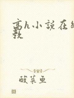 高h小说在线调教