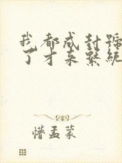 我都成封号斗罗了才来系统小说免费版