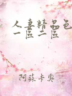 人妻精品色综合一区二区