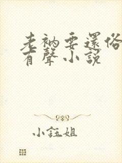 老衲要还俗免费有声小说