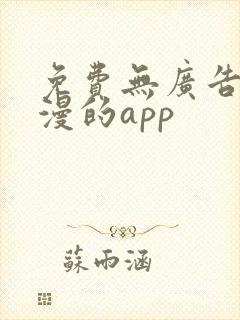 免费无广告看国漫的app