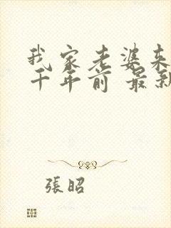 我家老婆来自一千年前 最新章节