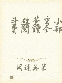 斗破苍穹小说免费阅读全部章节无弹窗